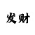 专业带赚回血计划导师
